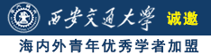 亚洲贴图12P诚邀海内外青年优秀学者加盟西安交通大学