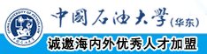 免费看曰本男女裸体抽插小视频中国石油大学（华东）教师和博士后招聘启事