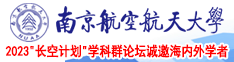 视频诱惑鸡巴艹我逼视频啊啊啊哦哦南京航空航天大学2023“长空计划”学科群论坛诚邀海内外学者